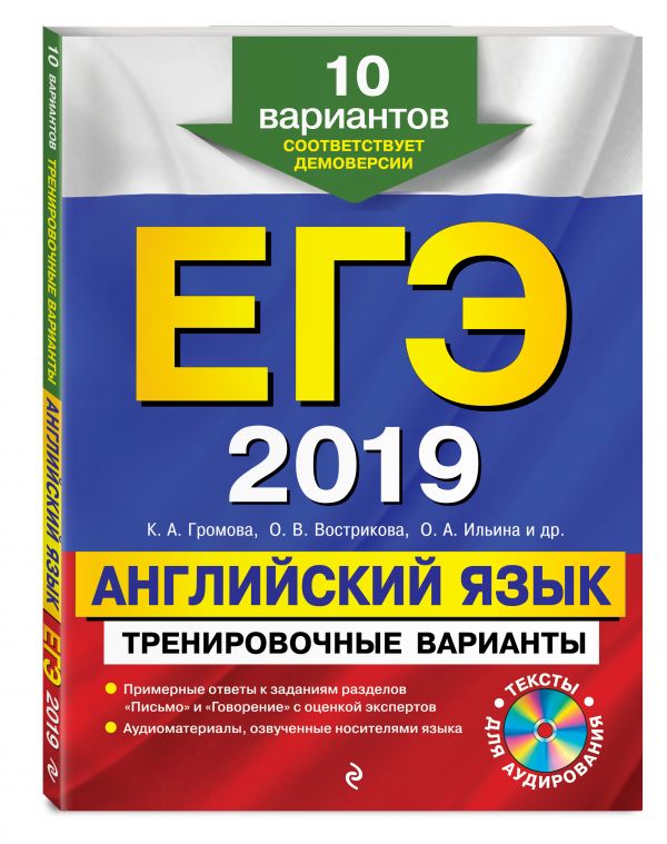 

ЕГЭ-2019. Английский язык. Тренировочные варианты. 10 вариантов (+CD)
