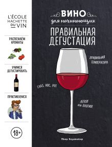 Купить Вино для начинающих. Правильная дегустация — Фото