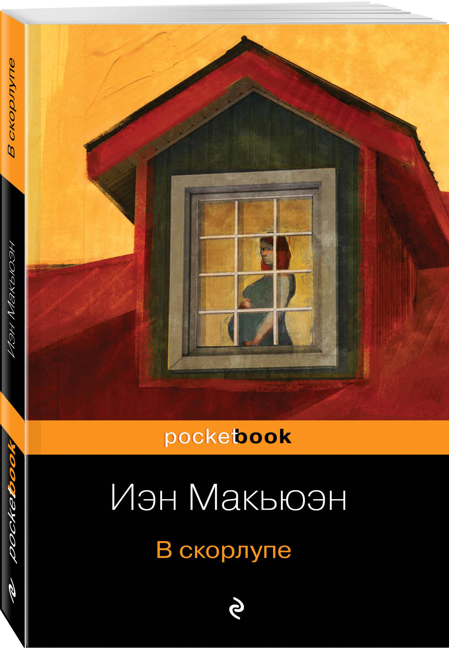 все цены на Иэн Макьюэн В скорлупе онлайн