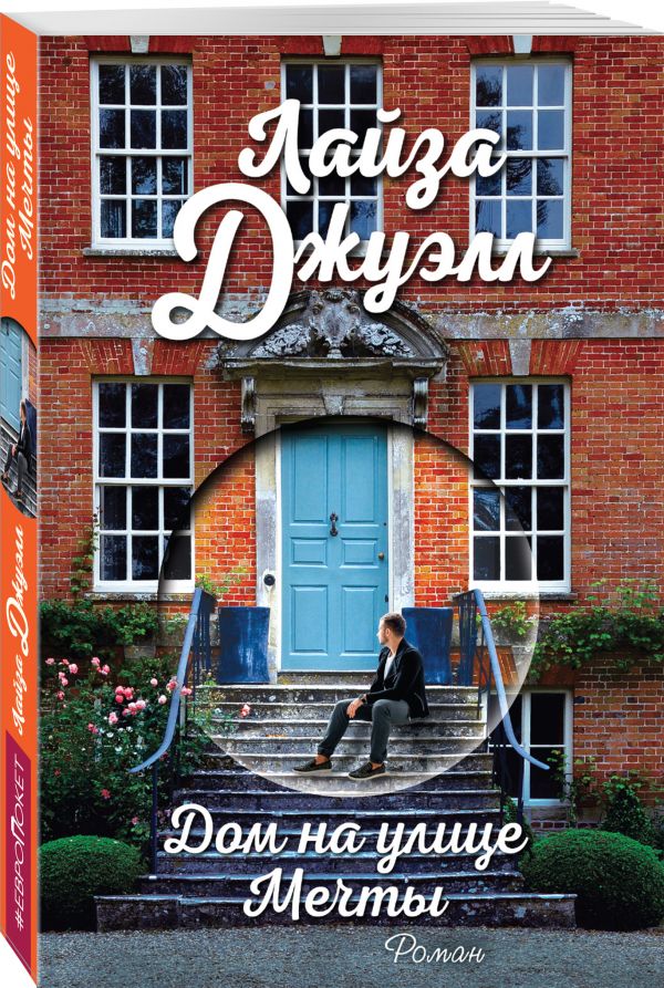 Zakazat.ru: Дом на улице Мечты. Джуэлл Лайза