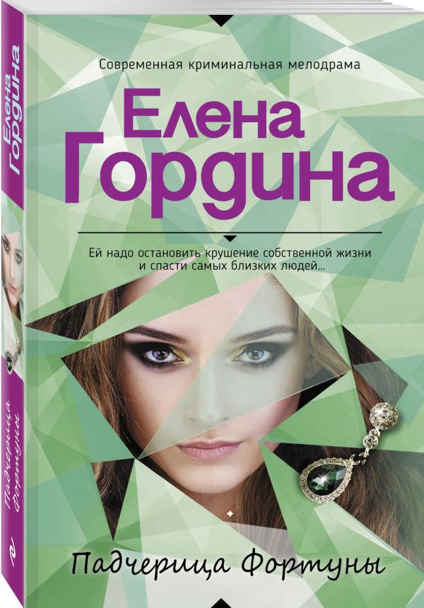 Zakazat.ru: Падчерица Фортуны. Гордина Елена