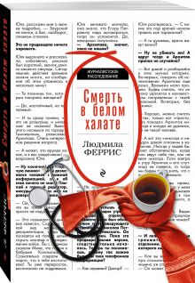 Смерть в белом халате