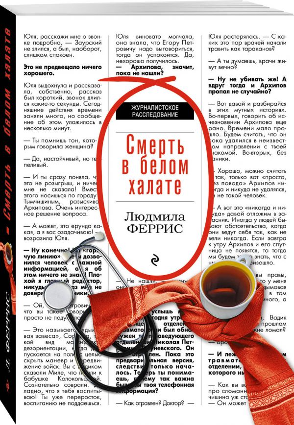 Zakazat.ru: Смерть в белом халате. Феррис Людмила