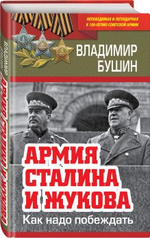 Армия Сталина и Жукова. Как надо побеждать