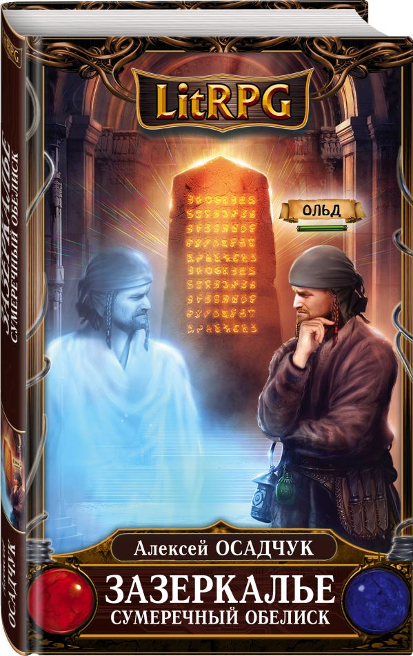 Зазеркалье. Сумеречный обелиск. Осадчук Алексей Витальевич