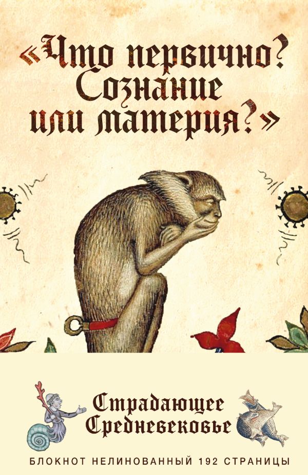 

Блокнот «Страдающее Средневековье». Что первично
