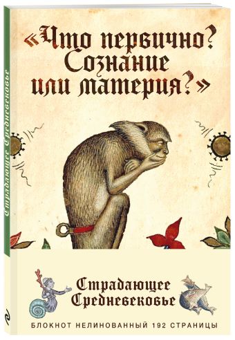 Блокнот. Страдающее Средневековье (оф. 1) Блокнот. Страдающее Средневековье (оф. 1)