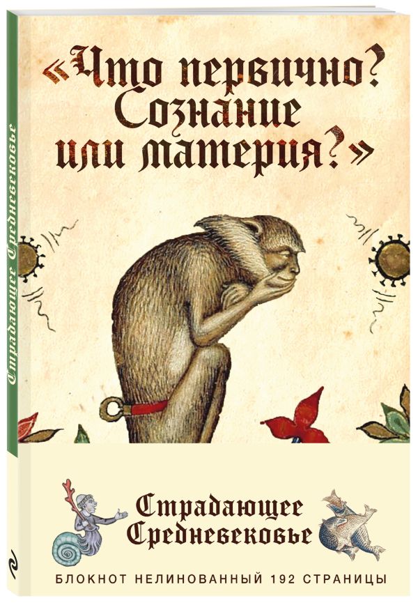 Блокнот. Страдающее Средневековье (оф. 1) Блокнот. Страдающее Средневековье (оф. 1)
