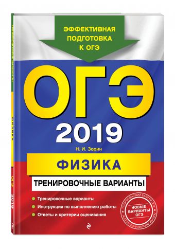 

ОГЭ-2019. Физика. Тренировочные варианты