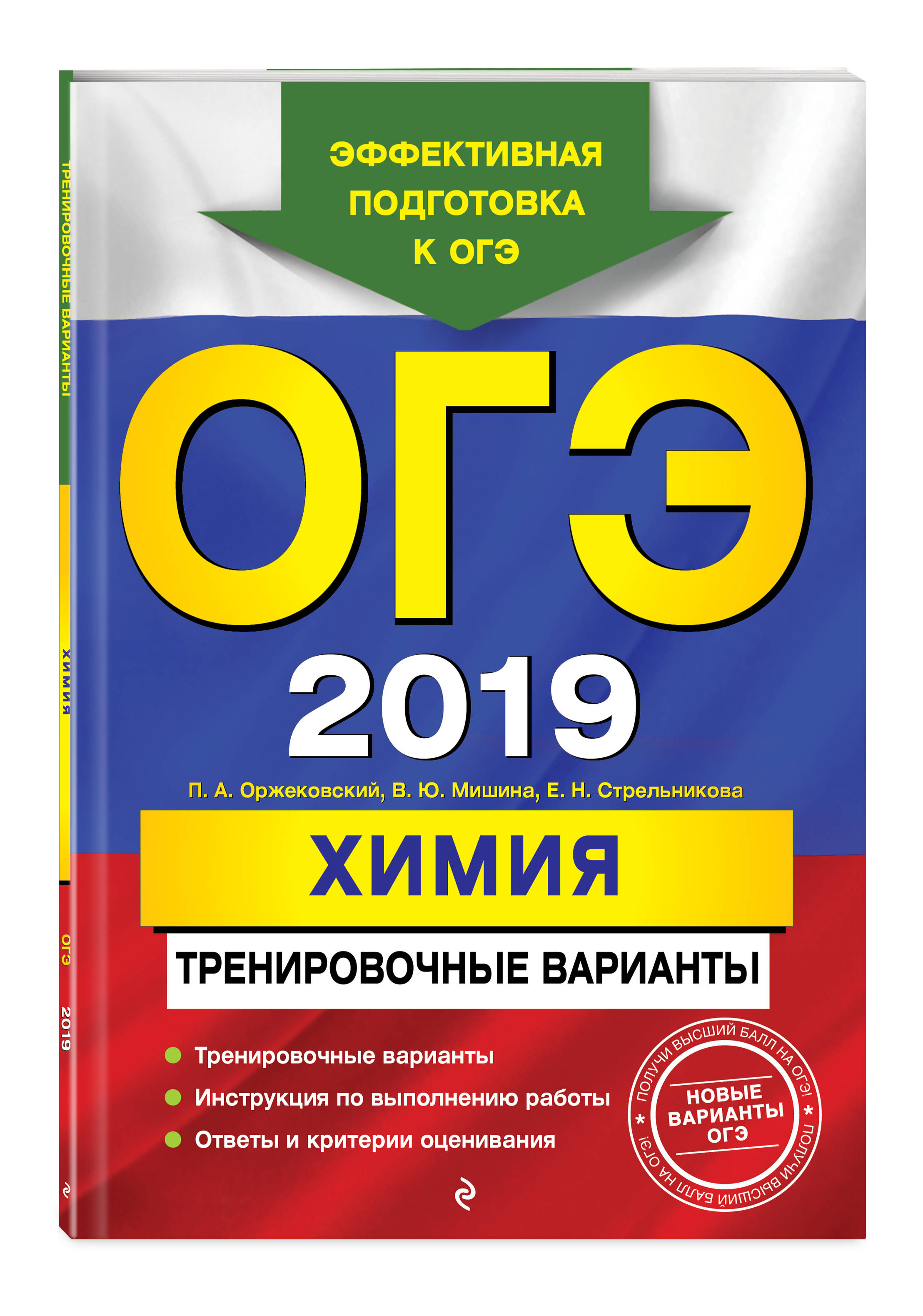 ОГЭ-2019. Химия. Тренировочные варианты
