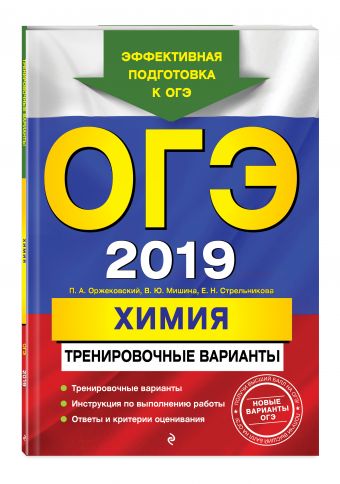 

ОГЭ-2019. Химия. Тренировочные варианты