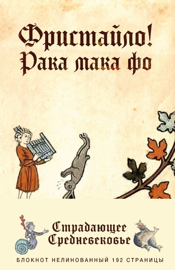 

Блокнот «Страдающее Средневековье. Фристайло», 96 листов