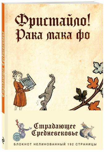 Блокнот. Страдающее Средневековье (оф. 3) Блокнот. Страдающее Средневековье (оф. 3)