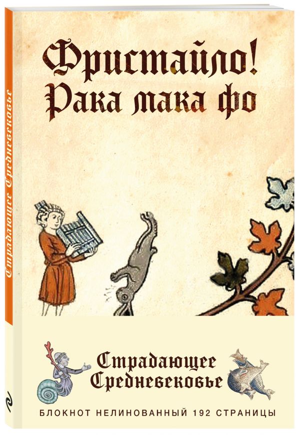 Блокнот. Страдающее Средневековье (оф. 3) Блокнот. Страдающее Средневековье (оф. 3)