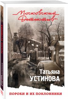 Пороки и их поклонники