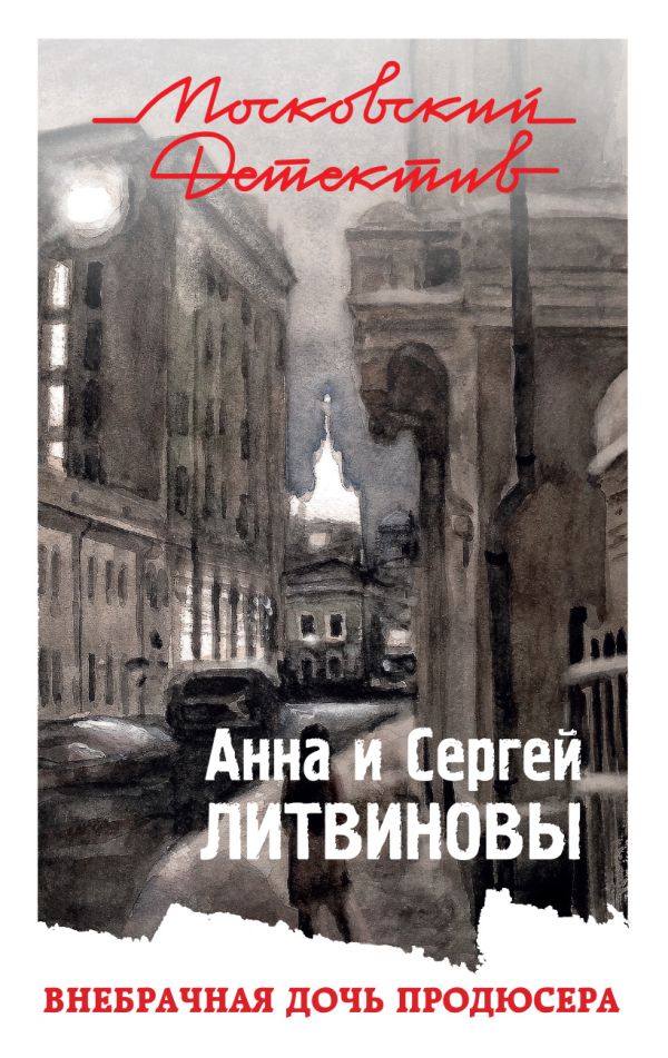 Литвинов Сергей Витальевич - Внебрачная дочь продюсера