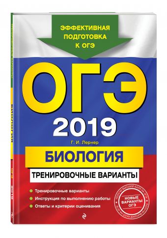 

ОГЭ-2019. Биология. Тренировочные варианты