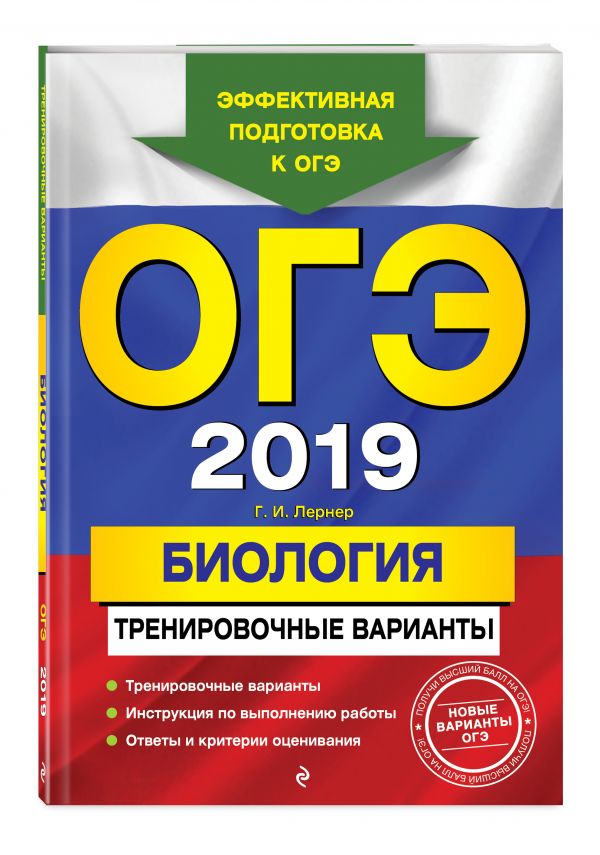 ОГЭ-2019. Биология. Тренировочные варианты ОГЭ-2019. Биология. Тренировочные варианты Лернер Г.И.