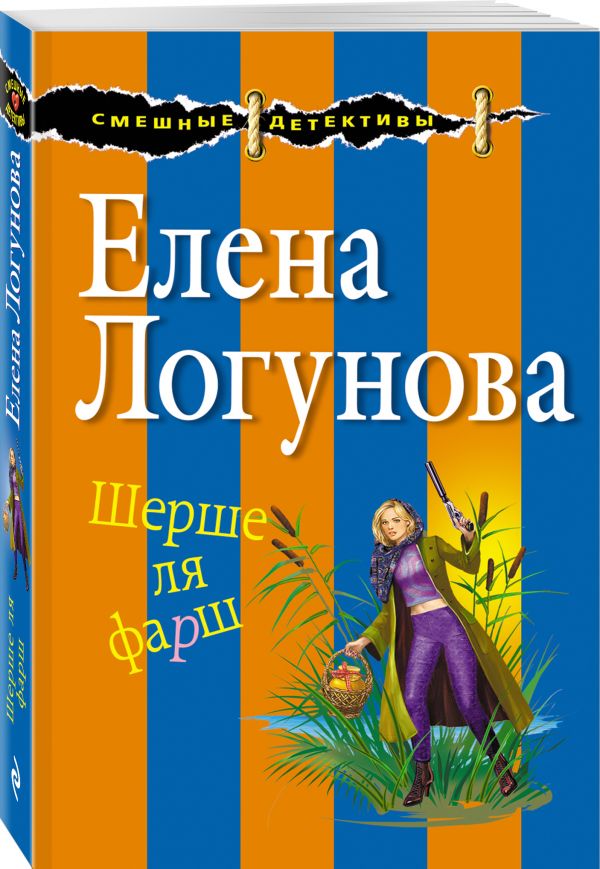 Zakazat.ru: Шерше ля фарш. Логунова Елена Ивановна