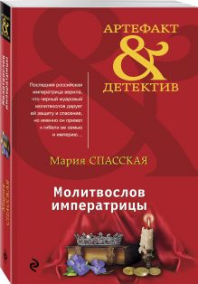 Молитвослов императрицы