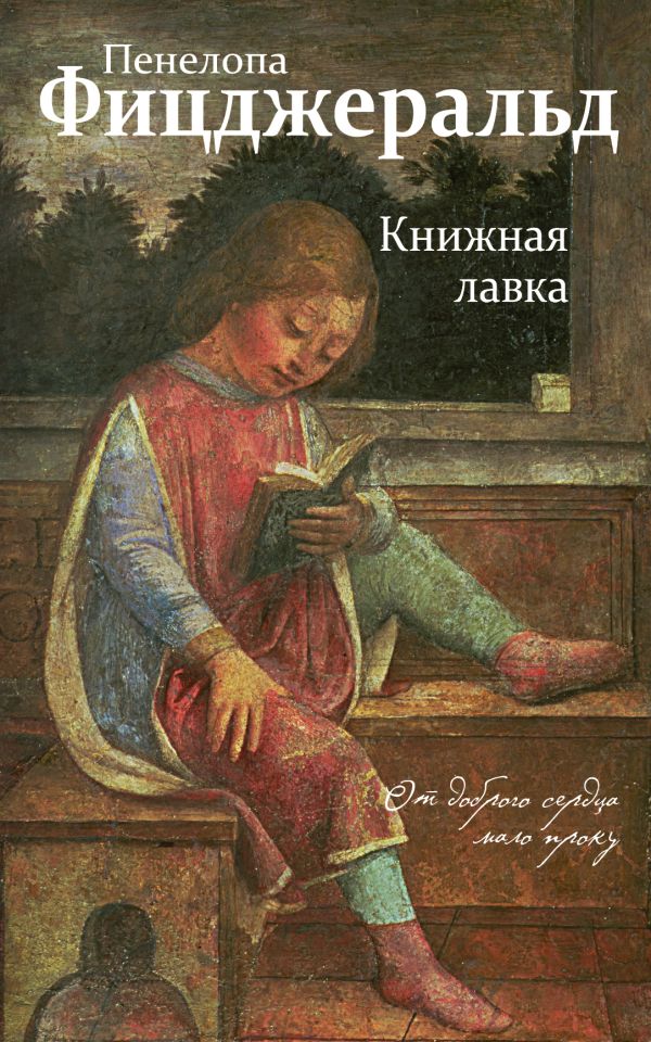 Книжная лавка. Фицджеральд Пенелопа