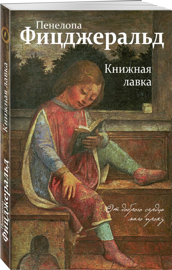 Книжная лавка - Пенелопа Фицджеральд