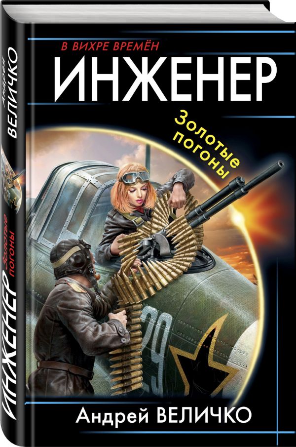 Zakazat.ru: Инженер. Золотые погоны. Величко Андрей Феликсович