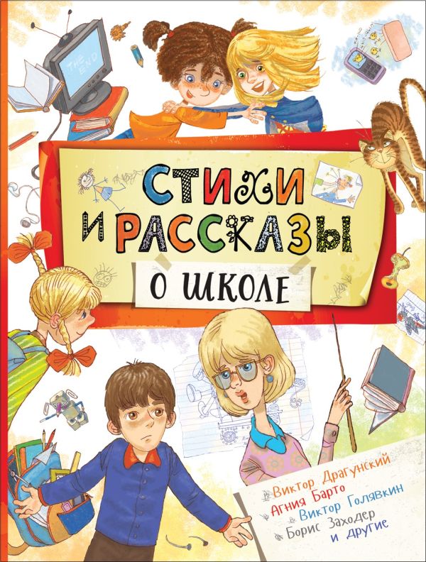 Стихи и рассказы о школе. Барто Агния Львовна, Драгунский Виктор Юзефович, Голявкин Виктор Владимирович