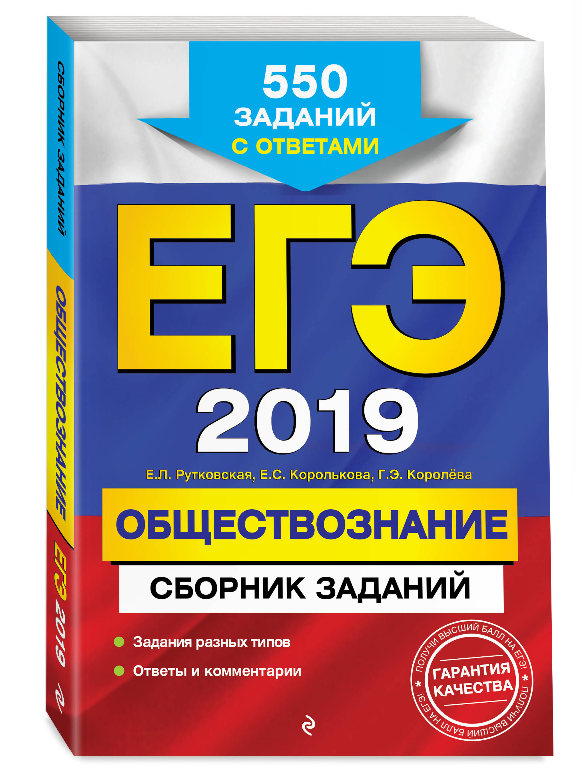 ЕГЭ-2019. Обществознание. Сборник заданий: 550 заданий с ответами