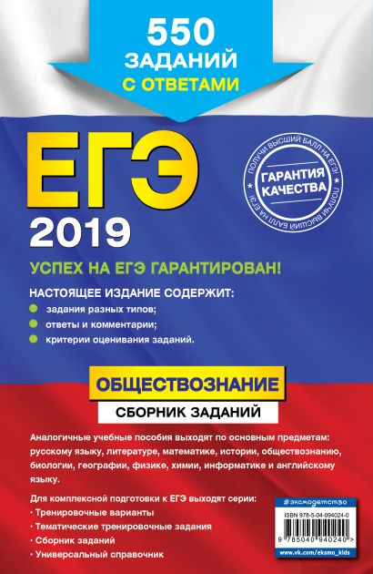 ЕГЭ-2019. Обществознание. Сборник заданий: 550 заданий с ответами ...