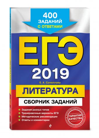 

ЕГЭ-2019. Литература. Сборник заданий: 400 заданий с ответами