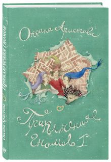 Приключения гномов I