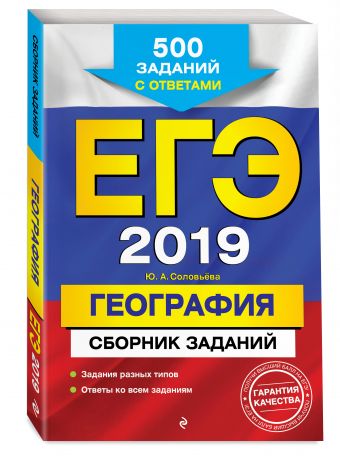 

ЕГЭ-2019. География. Сборник заданий: 500 заданий с ответами