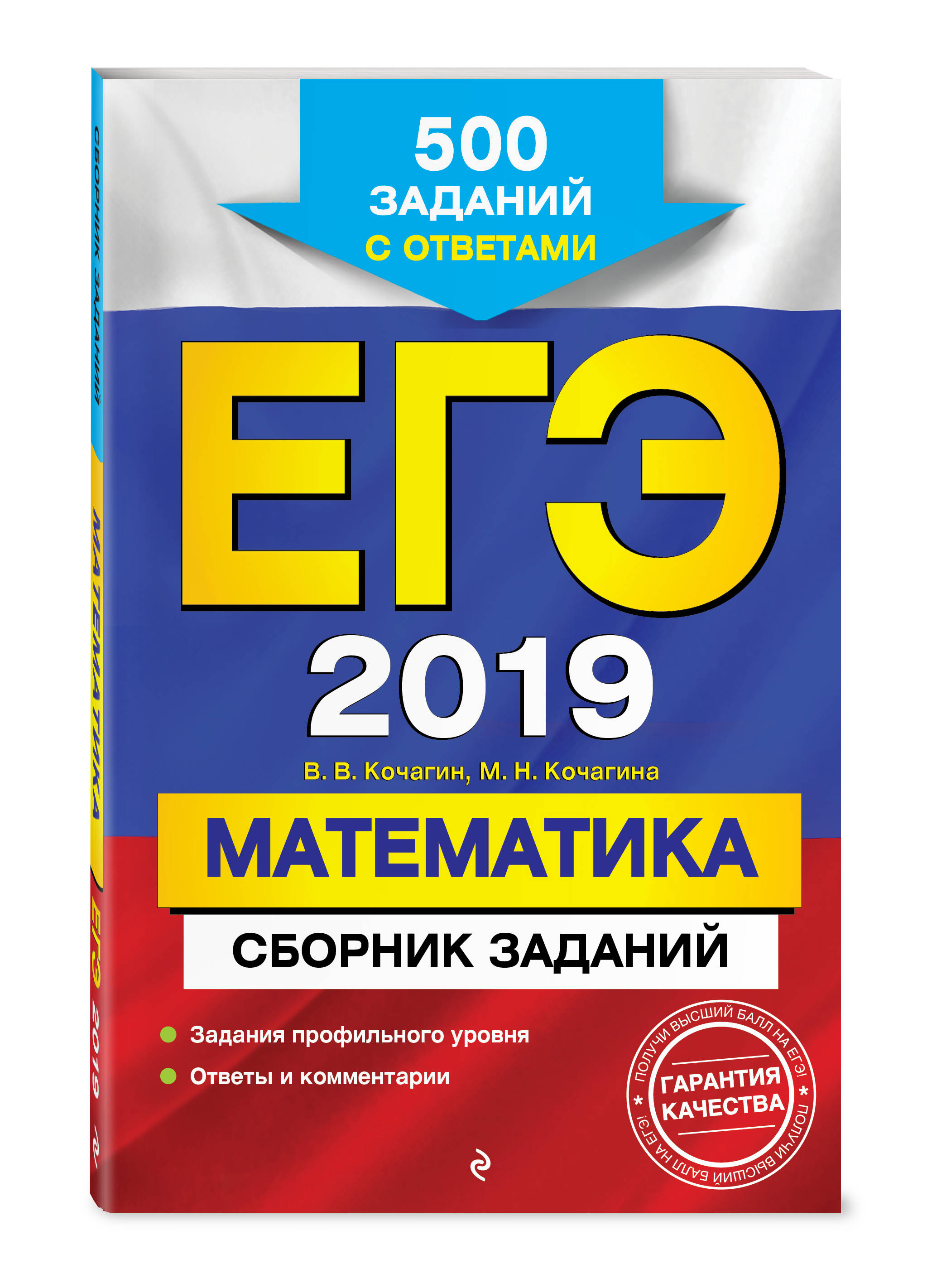 ЕГЭ-2019. Математика. Сборник заданий: 500 заданий с ответами