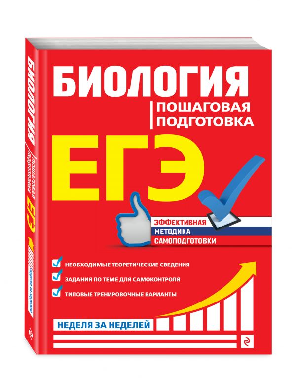 

ЕГЭ. Биология. Пошаговая подготовка