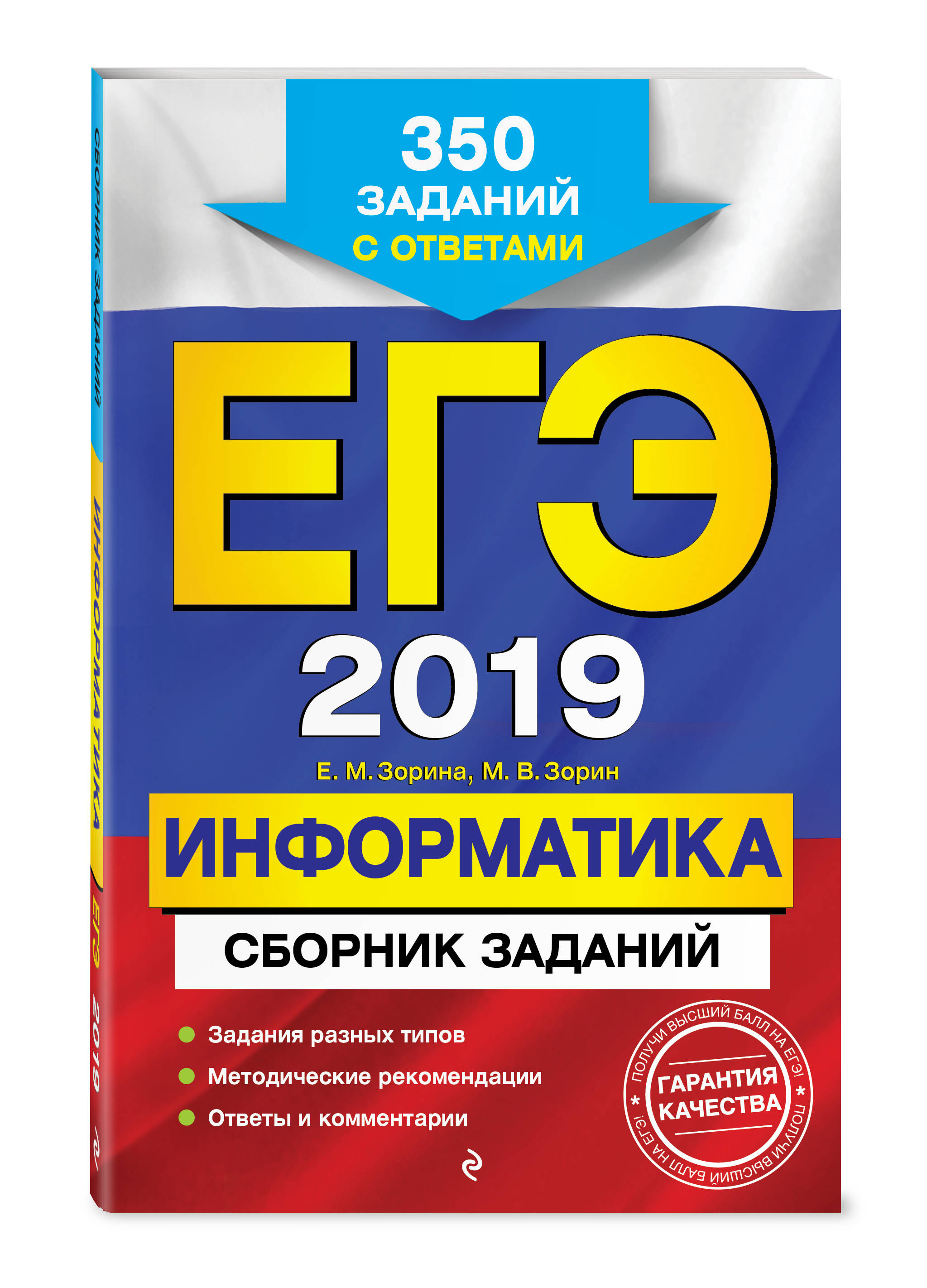 ЕГЭ-2019. Информатика. Сборник заданий: 350 заданий с ответами