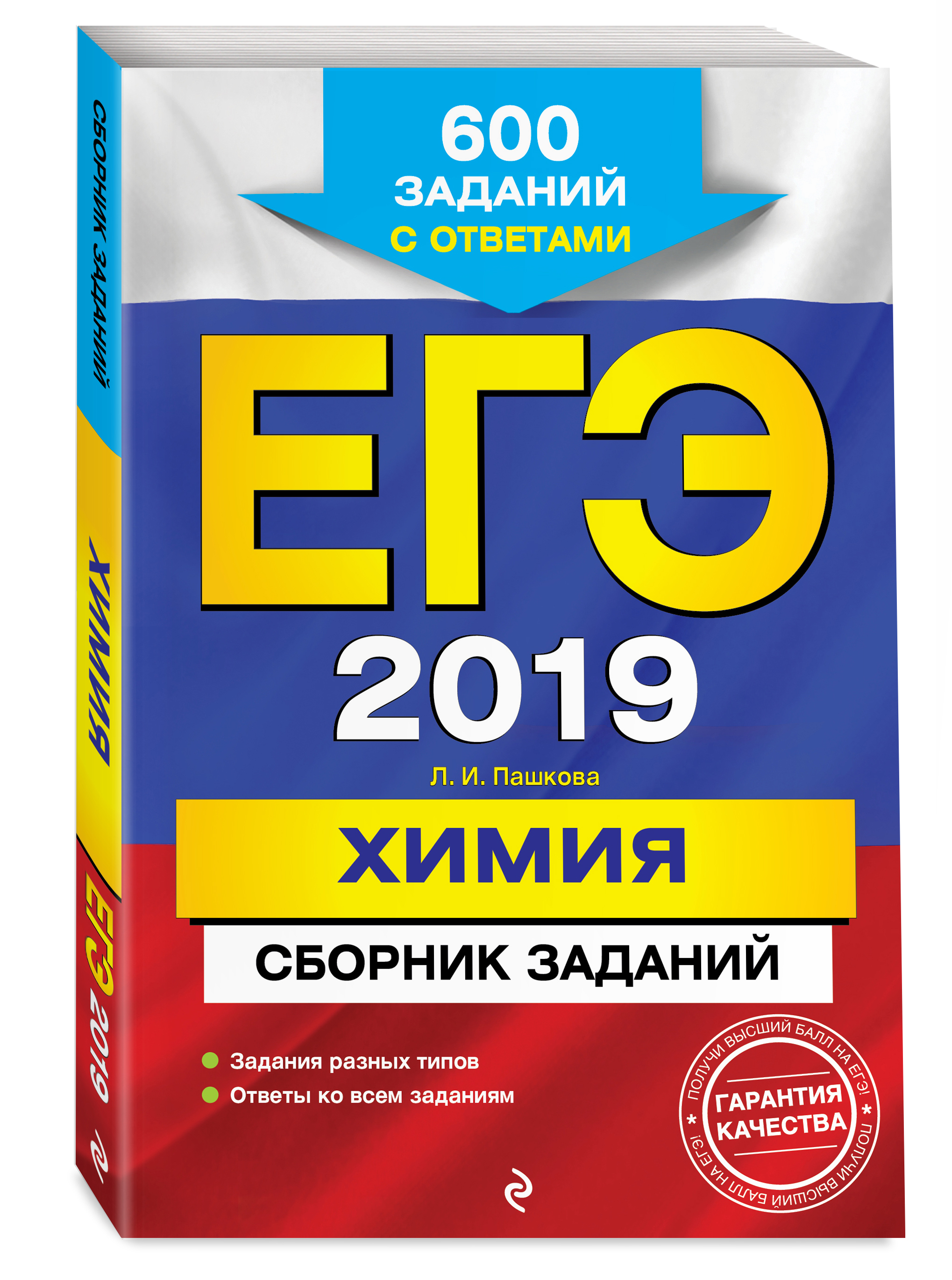 ЕГЭ-2019. Химия. Сборник заданий: 600 заданий с ответами