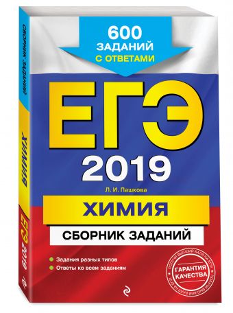 

ЕГЭ-2019. Химия. Сборник заданий: 600 заданий с ответами