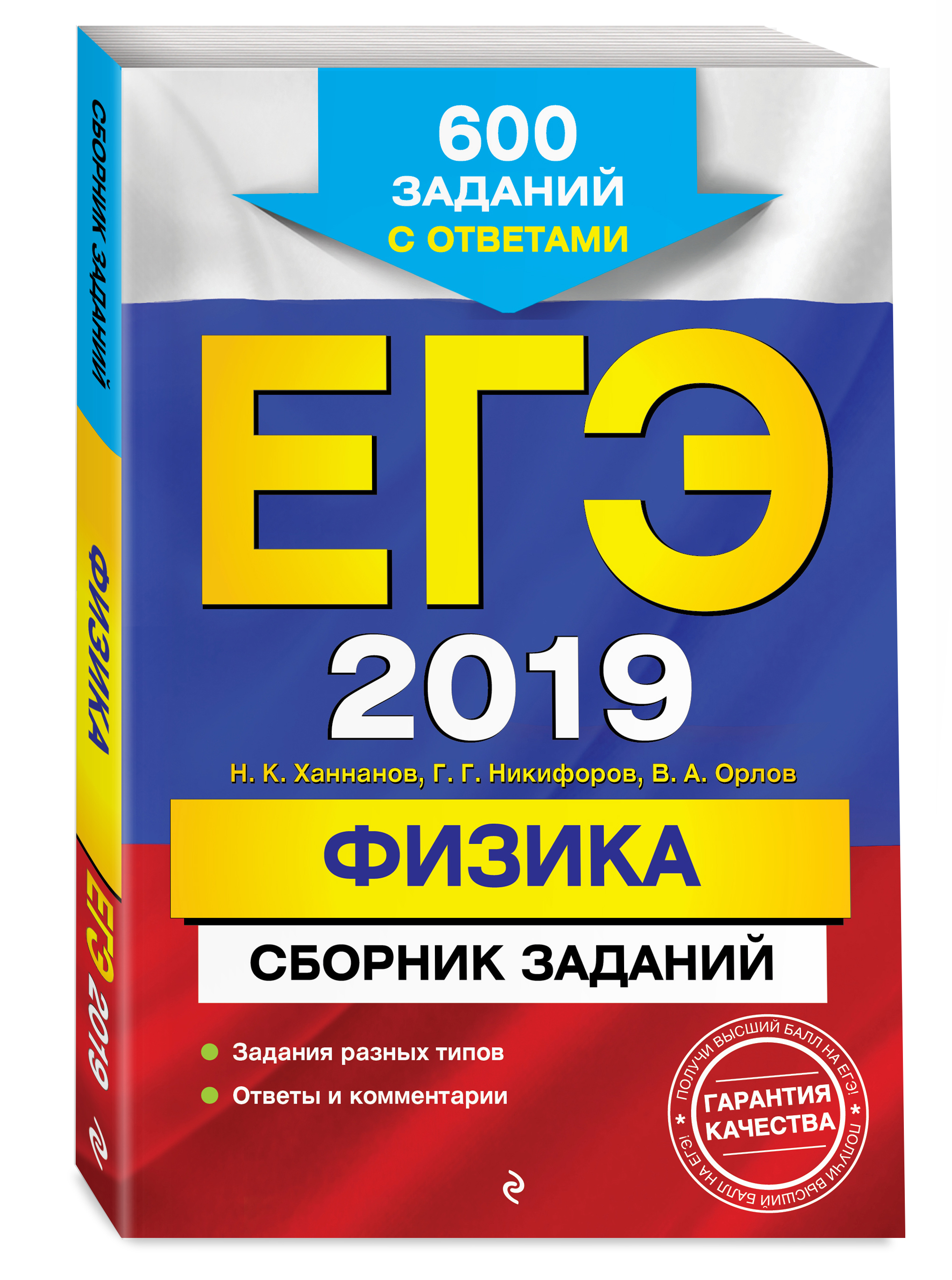 ЕГЭ-2019. Физика. Сборник заданий: 600 заданий с ответами