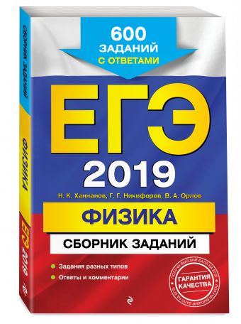 ЕГЭ-2019. Физика. Сборник заданий: 600 заданий с ответами ЕГЭ-2019. Физика. Сборник заданий: 600 заданий с ответами Ханнанов Н.К., Никифоров Г.Г., Орлов В.А.