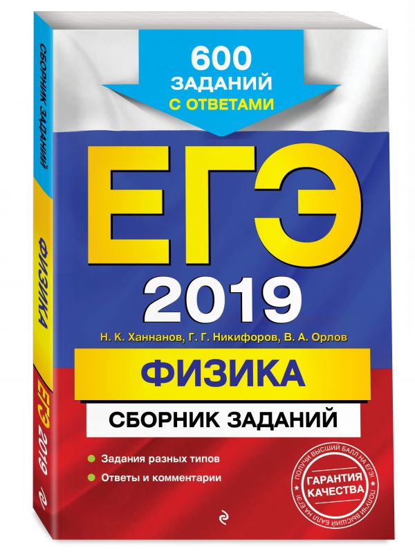 

ЕГЭ-2019. Физика. Сборник заданий: 600 заданий с ответами