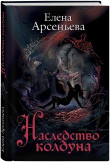 Наследство колдуна