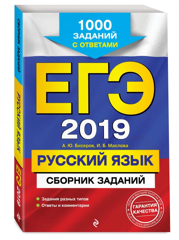 

ЕГЭ-2019. Русский язык. Сборник заданий: 1000 заданий с ответами