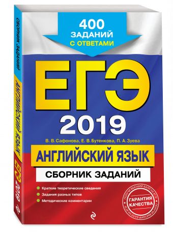 ЕГЭ-2019. Английский язык. Сборник заданий: 400 заданий с ответами