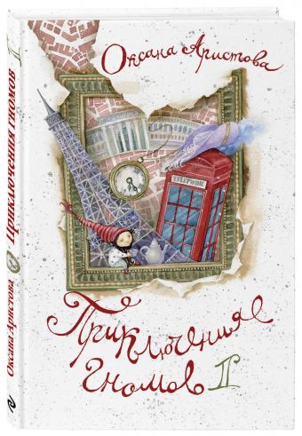Приключения гномов II Приключения гномов II Аристова О.А.