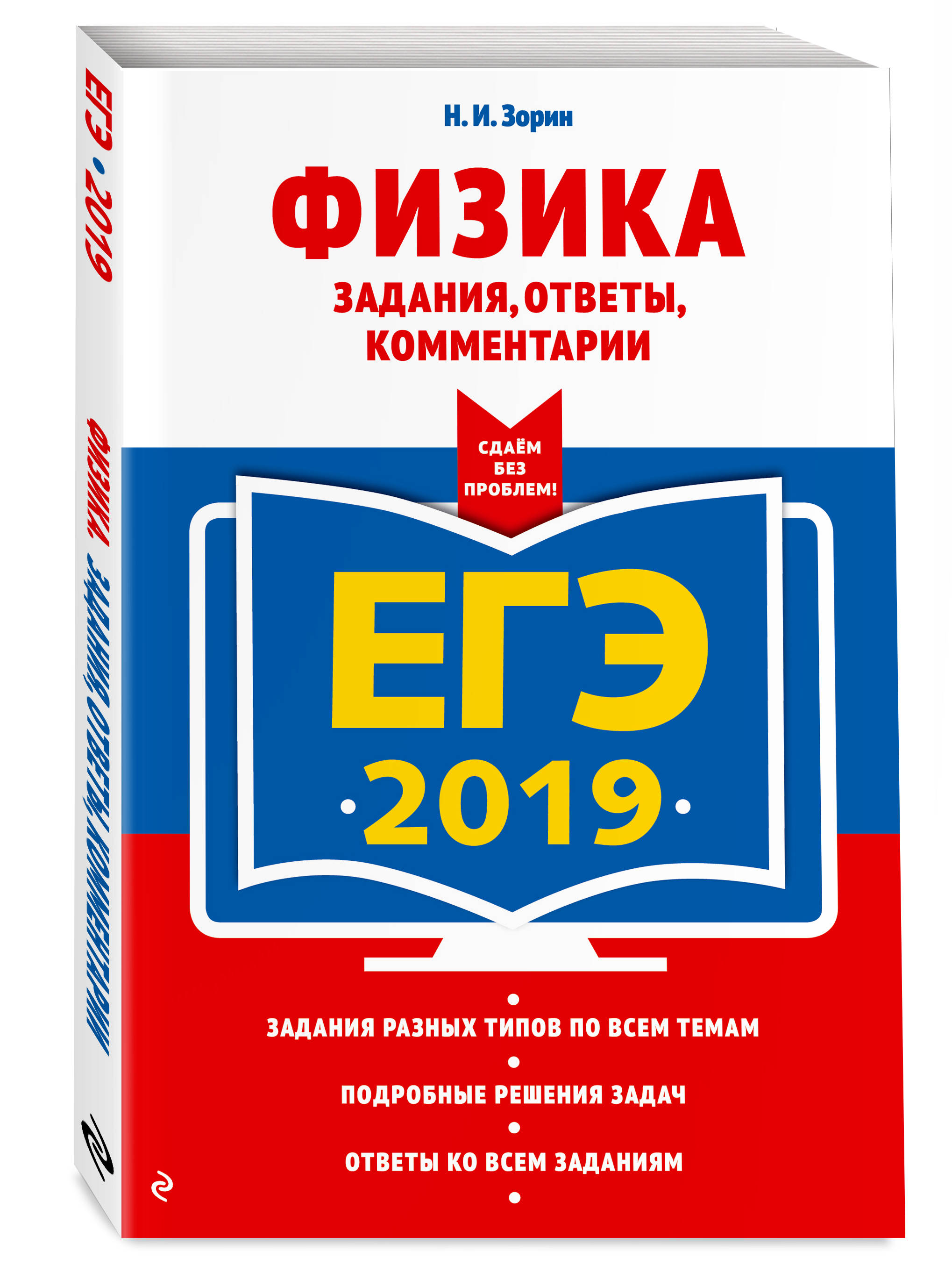 ЕГЭ-2019. Физика. Задания, ответы, комментарии (Зорин Николай Иванович).  ISBN: 978-5-04-094042-4 ➠ купите эту книгу с доставкой в интернет-магазине  «Буквоед»