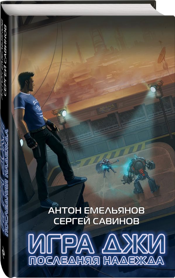 Zakazat.ru: Игра Джи. Последняя надежда. Емельянов Антон Дмитриевич, Савинов Сергей Анатольевич