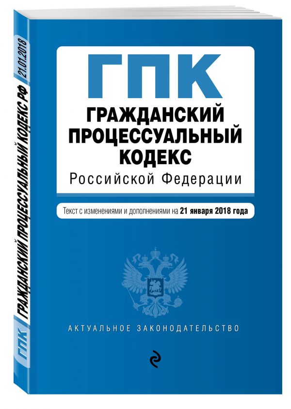 Гражданский процессуальный кодекс Российской Федерации. Текст с изм. и доп. на 1 марта 2018 г. Гражданский процессуальный кодекс Российской Федерации. Текст с изм. и доп. на 1 марта 2018 г.
