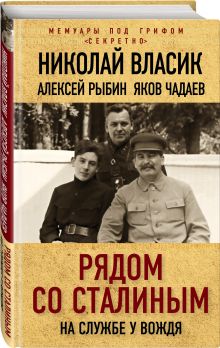Рядом со Сталиным. На службе у вождя