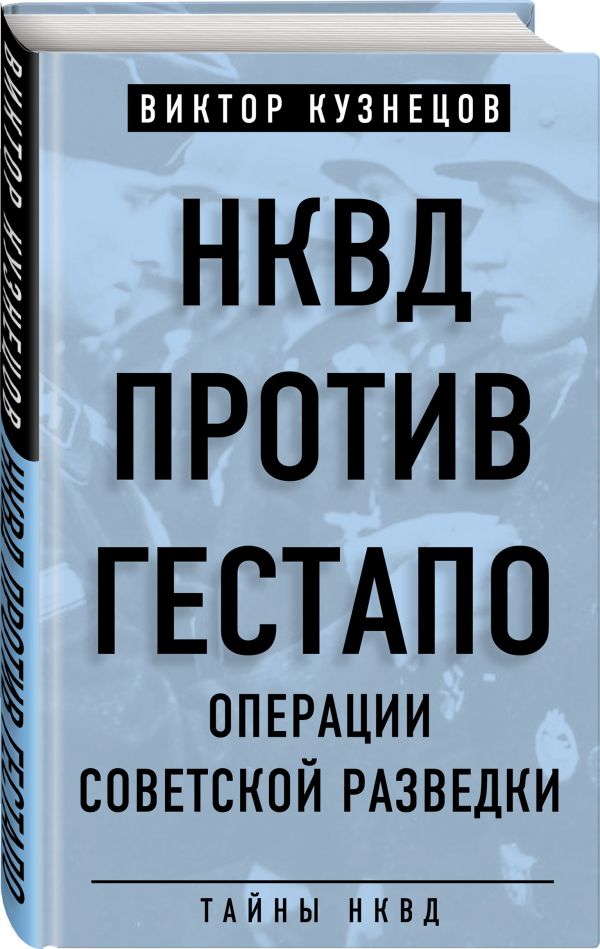 НКВД против гестапо. Операции советской разведки Виктор Кузнецов